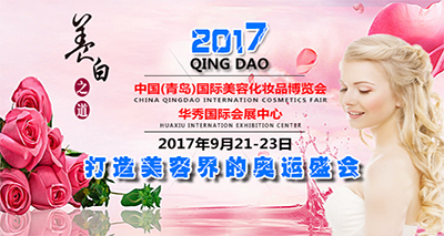 青岛美博会邀请函-2017中国(青岛)国际美容化妆品博览会