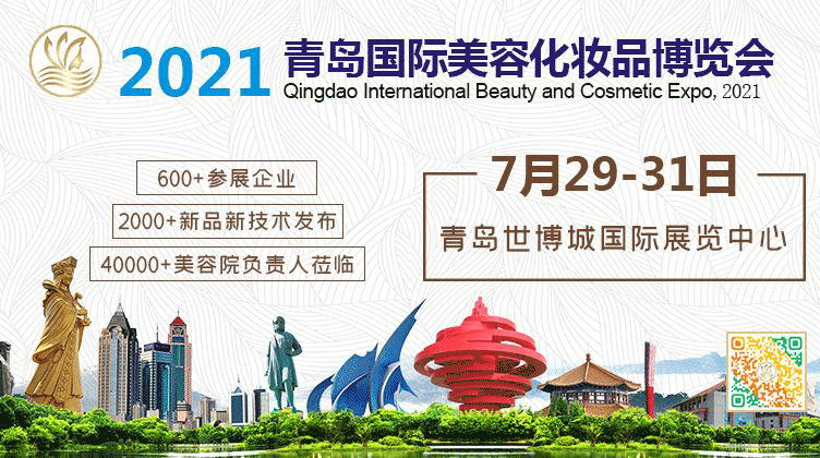 邀请函丨2021中国（青岛）国际美容化妆品博览会