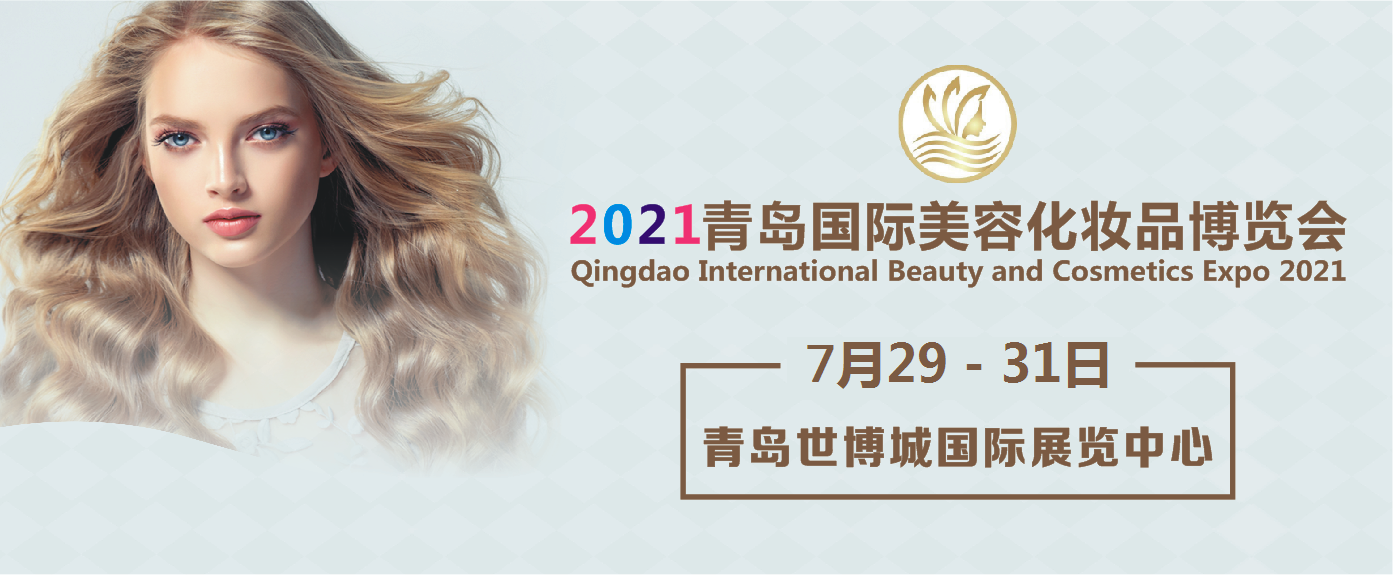 参观攻略|7月29-31日青岛国际美容化妆品博览会