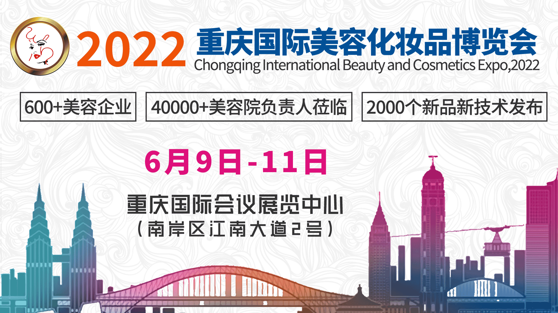 邀请函丨2022中国（重庆）春季国际美容化妆品博览会