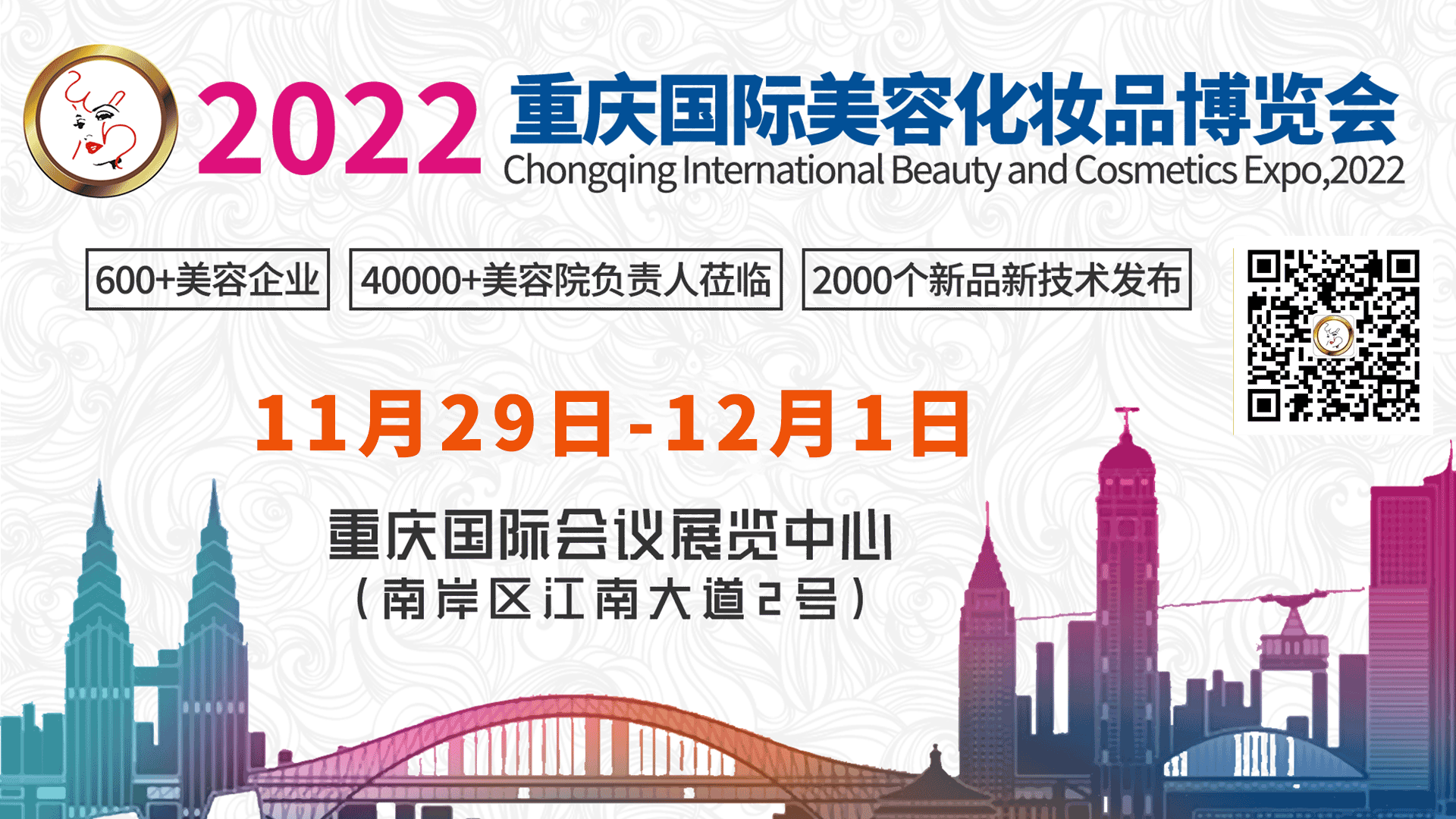 邀请函丨2022中国（重庆）国际美容化妆品博览会