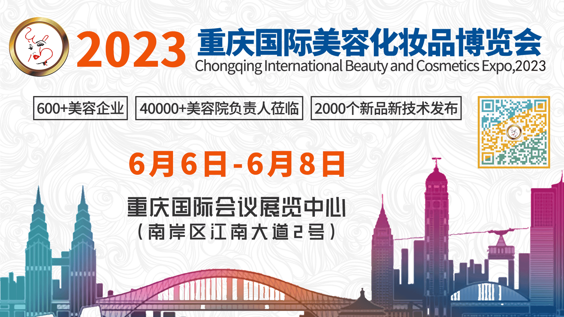 邀请函丨2023中国（重庆）国际美容化妆品博览会